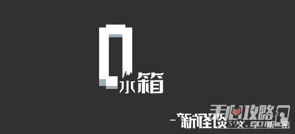 《水箱》全结局攻略