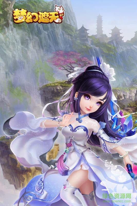 梦幻遮天海量版