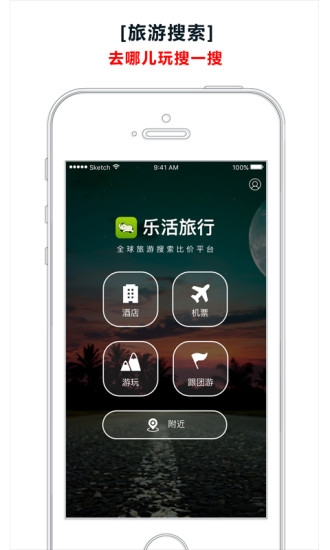 乐活旅行app图1