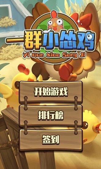 一群小怂鸡破解版图1