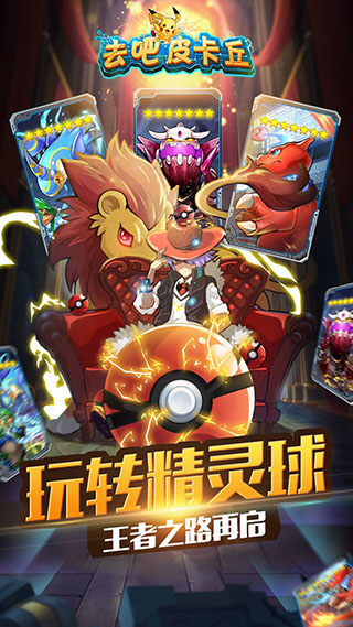 去吧皮卡丘(热血精灵王)旧版本图4
