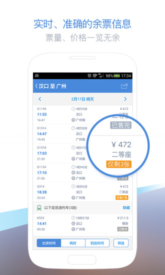高铁管家12306火车票