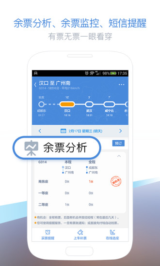 高铁管家12306火车票
