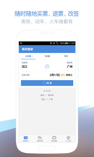 高铁管家12306火车票图4
