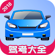 驾考大全