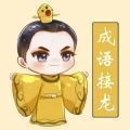 聪聪成语接龙游戏红包版