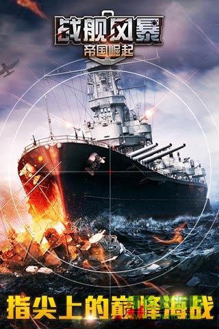 战舰风暴官方最新版图3