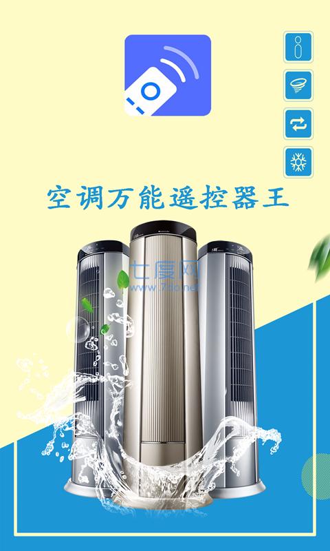 空调万能遥控器app图1