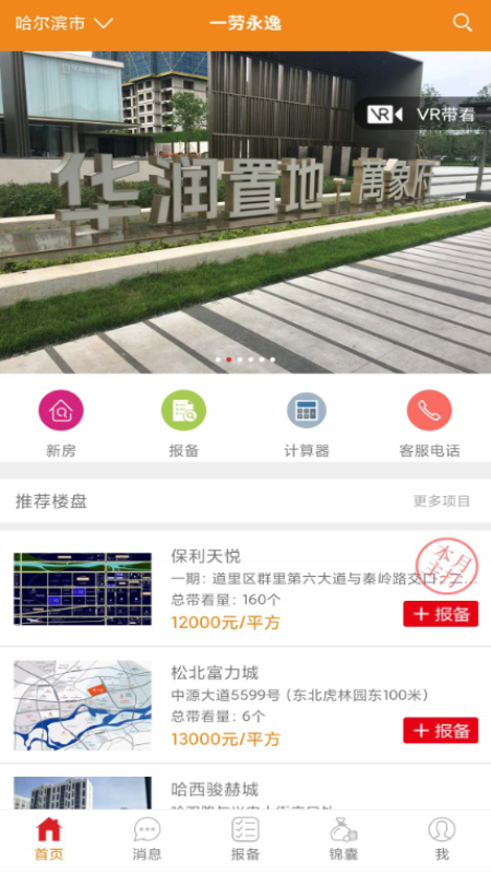 一劳永逸app房源报备图2