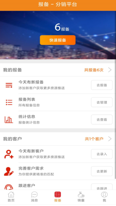 一劳永逸app房源报备图3