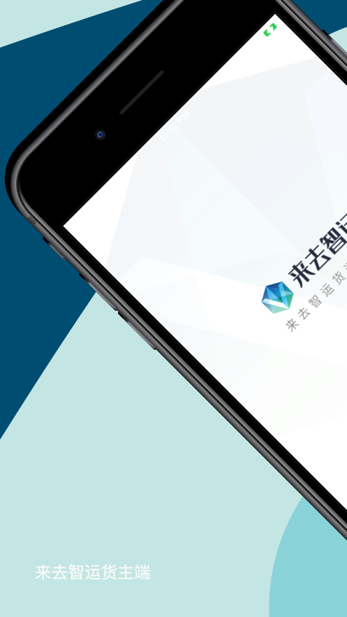 来去智运司机端图2