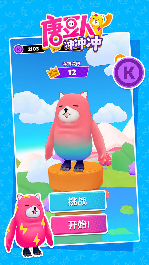 唐豆人冲冲冲截图4