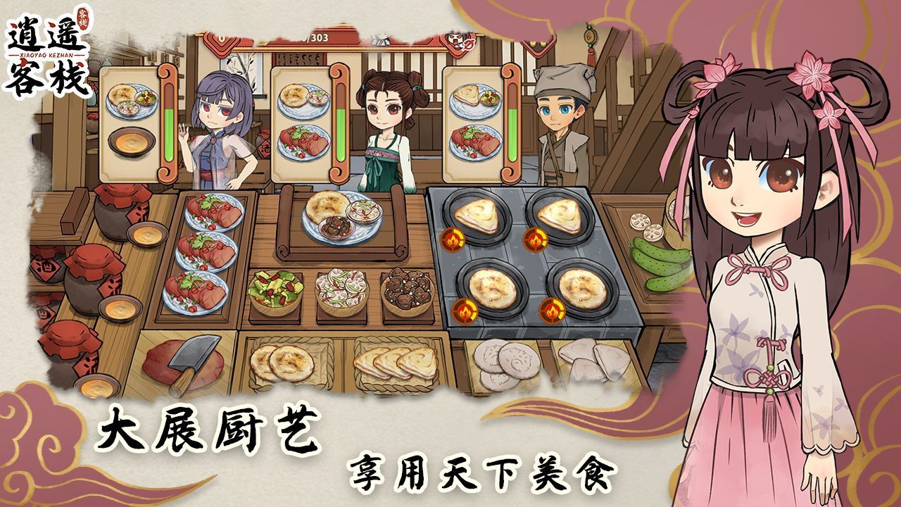 逍遥客栈游戏官网版图1