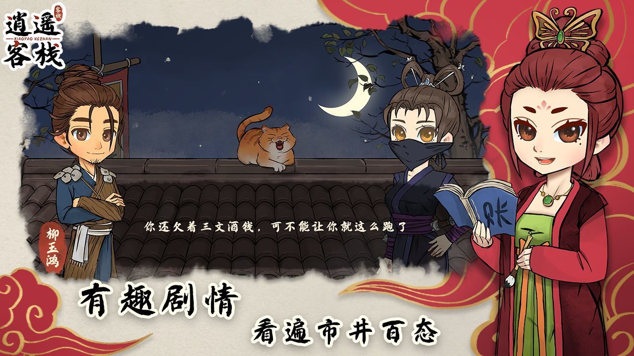 逍遥客栈游戏官网版图2