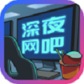 深夜网吧图标