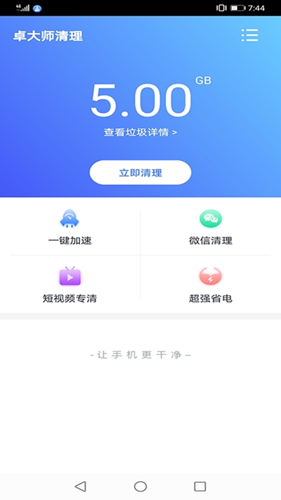 卓大师清理图2