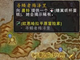 魔兽世界10.0糖翼纸杯蛋糕在哪?怎么得?糖翼纸杯蛋糕获取方法