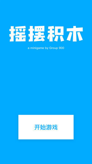 摇摆积木图2
