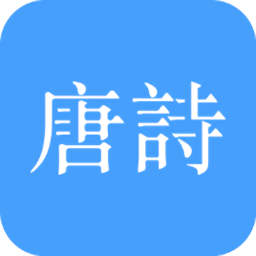 唐诗三百首大全最新版