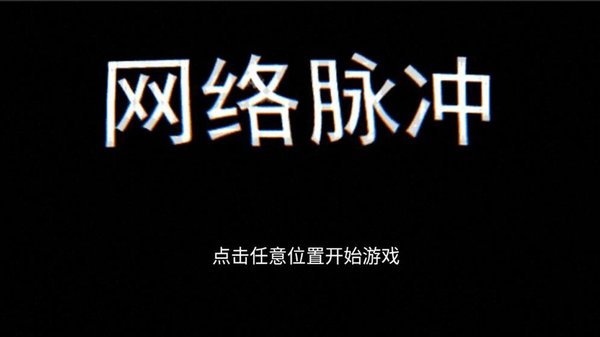 网络脉冲图2