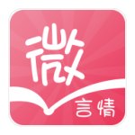 微言情最新版图标