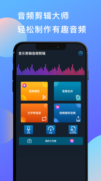 音乐剪辑音频剪辑app图2