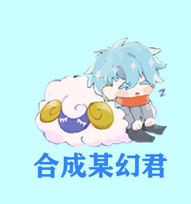 合成大某幻图标