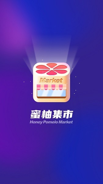 蜜柚集市图3