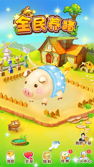 全民养猪安卓最新版图4