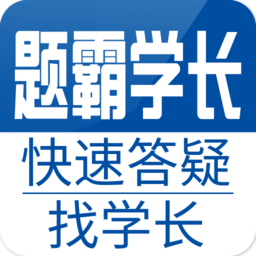 题霸学长图标