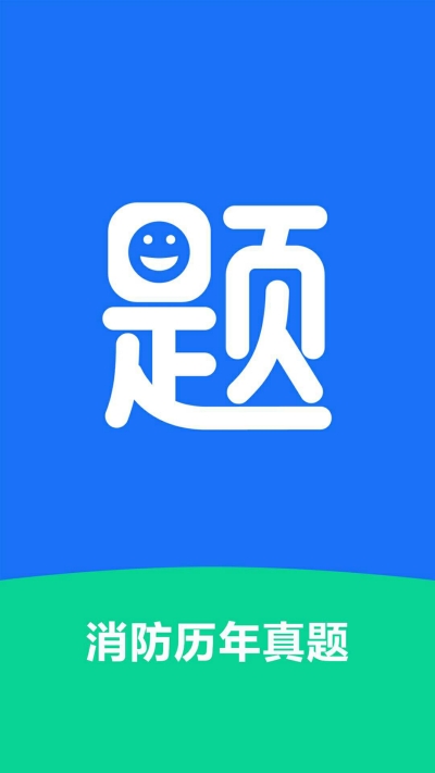 消防历年真题图2