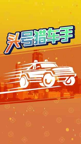 头号猎车手图2