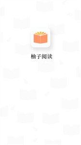柚子阅读去广告免升级版图2