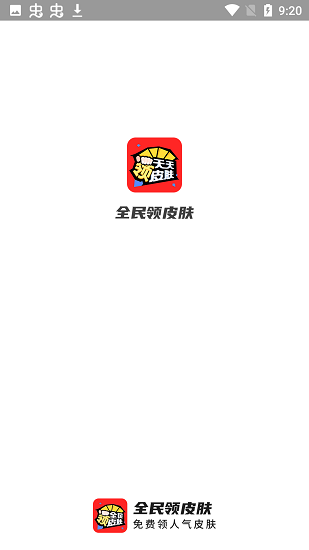 全民领皮肤免费图2