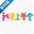 我要上学堂家长