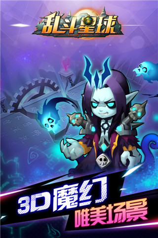 乱斗星球国际服图1