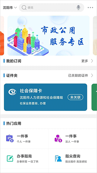 沈阳政务服务app手机版截图3