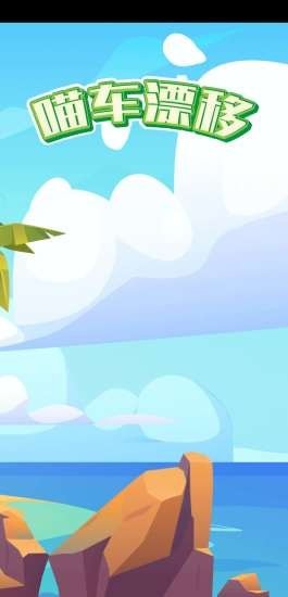 喵车漂移2.8.3图1