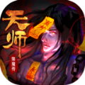 天师降魔传