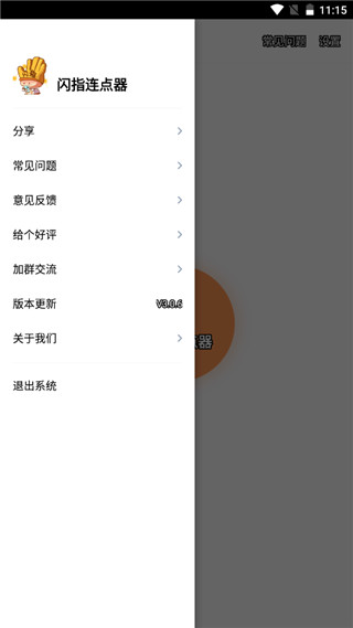 闪指连点器免费版图3
