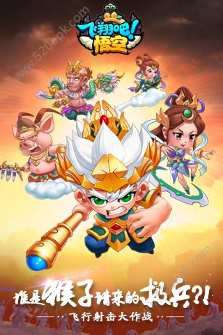 飞翔吧悟空tt版本图1