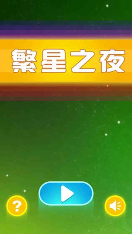 繁星之夜手游截图2