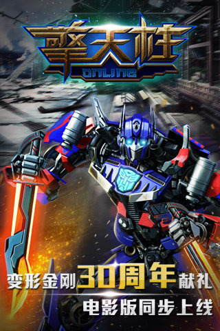 擎天柱Online
