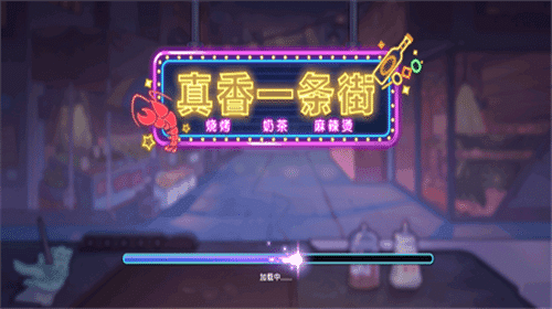 真香一条街手游图1