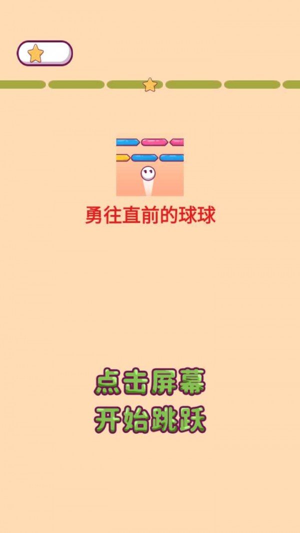 勇往直前的球球安卓版图3