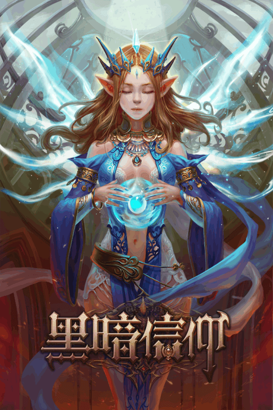 黑暗信仰单职业合击版官方版