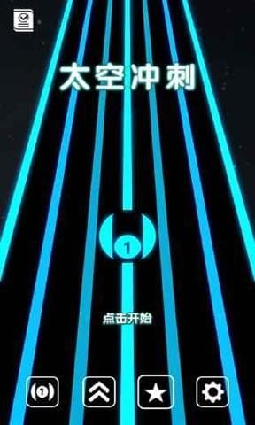 太空冲刺图1