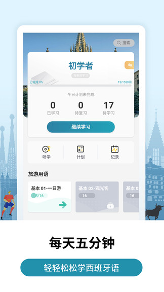 莱特西班牙语学习图3