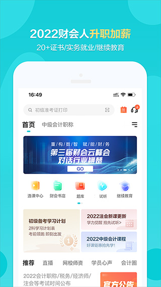 正保会计网校app截图3