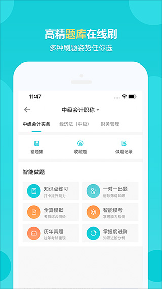 正保会计网校app截图4